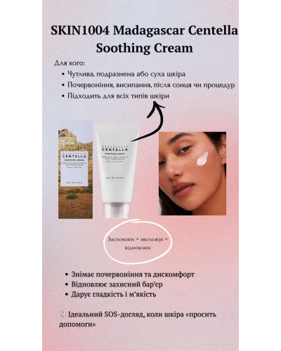 Зволожуючий крем для обличчя з Мадагаскарською центеллою Skin1004 Madagascar Centella Cream 30мл