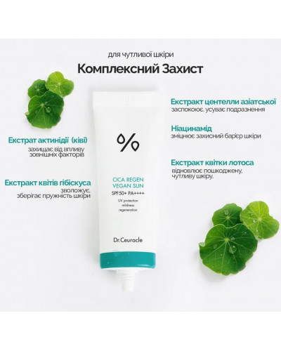 Сонцезахисний веганський крем з центелою азіатською Dr.Ceuracle Cica Regen Vegan Sun SPF50+ PA++++, 50 мл