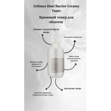 Кремовий тонер для відновлення та зміцнення шкіри CELIMAX Dual Barrier Creamy Toner, 150 мл