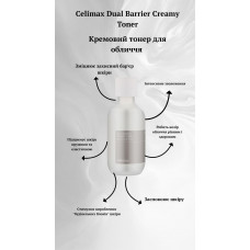 Кремовий тонер для відновлення та зміцнення шкіри CELIMAX Dual Barrier Creamy Toner, 150 мл