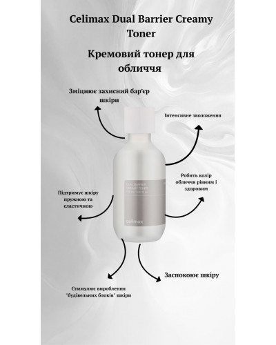 Кремовий тонер для відновлення та зміцнення шкіри CELIMAX Dual Barrier Creamy Toner, 150 мл