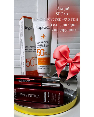 Акція: сонцезахисний крем для обличчя SPF50 + бустер для губ = віск для брів у подарунок 