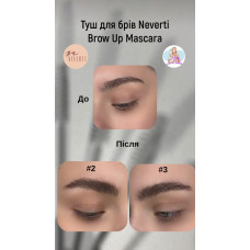 Туш для брів Neverti Brow Up Mascara кольорова