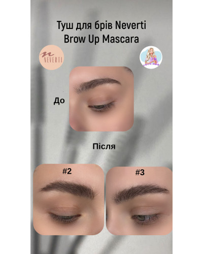 Туш для брів Neverti Brow Up Mascara кольорова