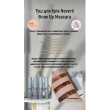 Туш для брів Neverti Brow Up Mascara кольорова