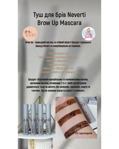 Туш для брів Neverti Brow Up Mascara кольорова