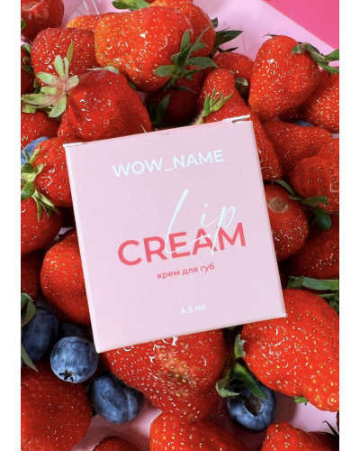 Крем для губ Wow name lip cream — 4.5 ml