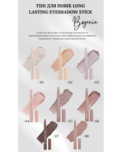 ТІНІ ДЛЯ ПОВІК LONG LASTING EYESHADOW STICK BOGENIA BG912