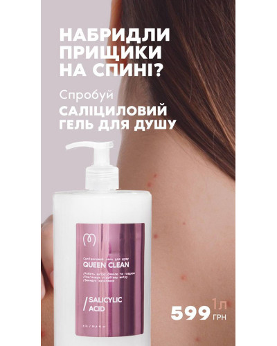 Саліциловий гель для душу Queen Clean 1000 мл