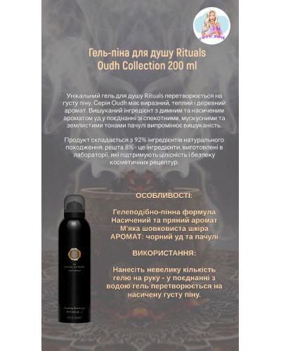 Гель-пінка для душу Rituals - THE RITUAL OF OUDH Foaming Shower Gel