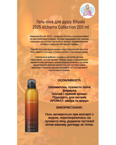 Гель-пінка для душу Rituals - The Alchemy Collection