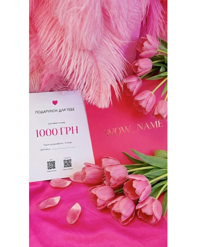 Подарунковий сертифікат Wow name 1000 грн