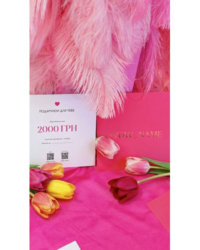Подарунковий сертифікат Wow name 2000 грн