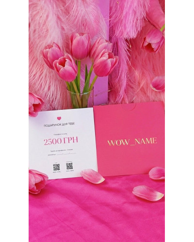 Подарунковий сертифікат Wow name 2500 грн