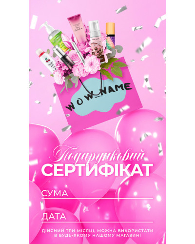 Електронний подарунковий сертифікат Wow name