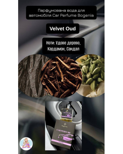 Парфумована вода для автомобіля Car Perfume Bogenia