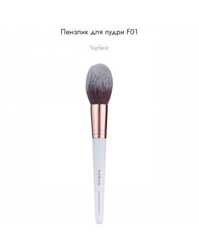 Кисть для нанесення пудри topface F01